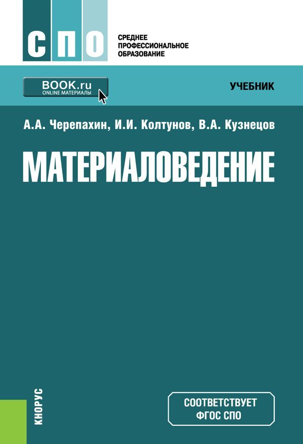 

Материаловедение. Учебник (1620014)