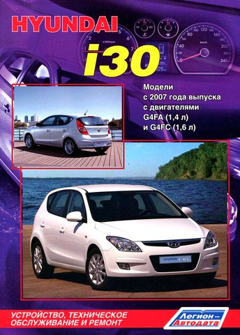 

Hyundai i30. Модели с 2007 г. выпуска. Устройство, техническое обслуживание и ремонт