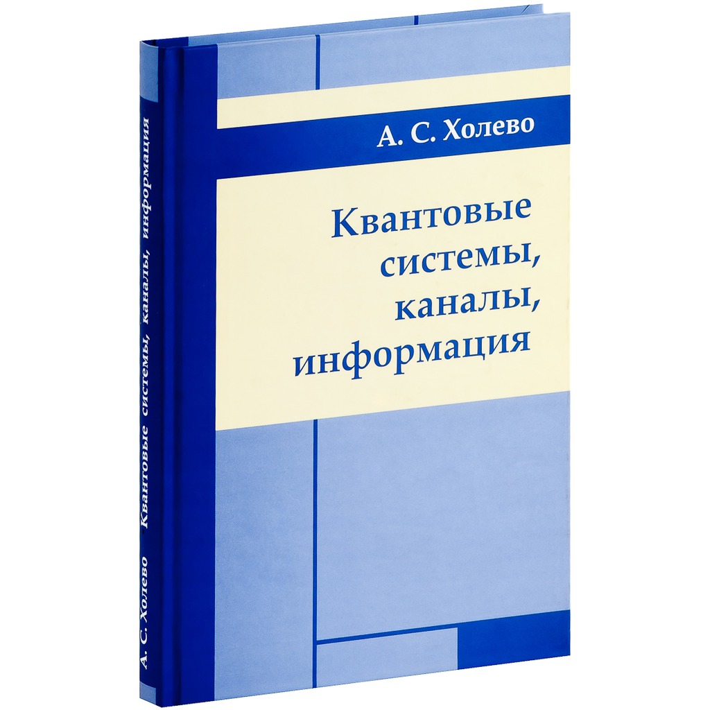 

Квантовые системы каналы, информация