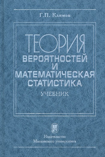 

Теория вероятности и математическая статистика. Учебник