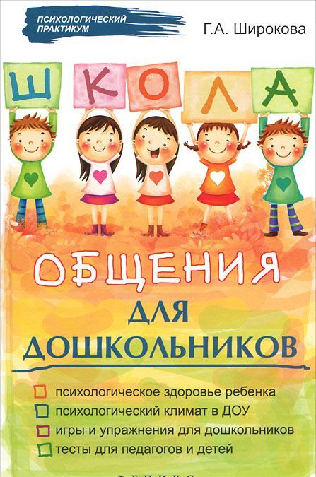 

Школа общения для дошкольников