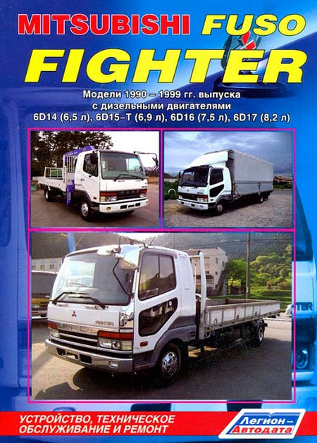

Mitsubishi Fuso Fighter. Модели 1990-1999 гг. выпуска с дизельными двигателями 6D14 (6,5 л), 6D15-T (6,9 л), 6D16 (7,5 л), 6D17 (8,2 л). Устройство, техническое обслуживание и ремонт