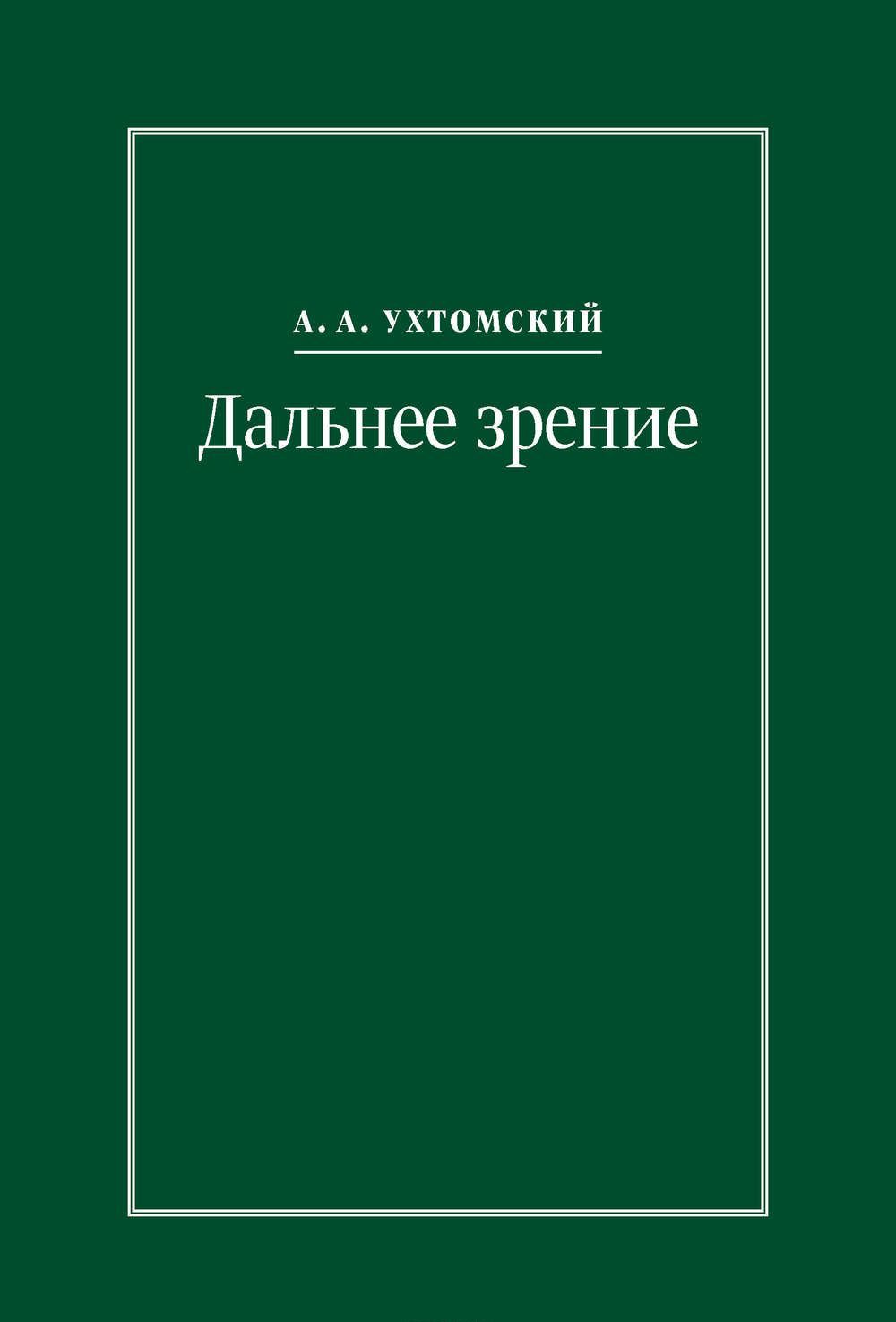 

Дальнее зрение. Из записных книжек (1896 1941)