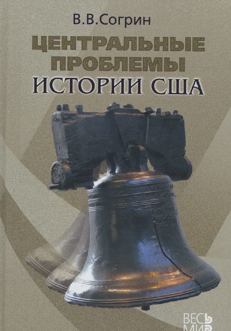

Центральные проблемы истории США