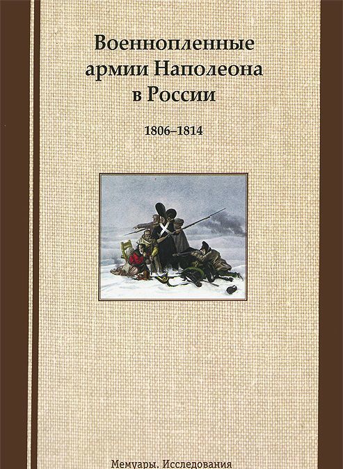 

Военнопленные армии Наполеона в России. 1806-1814