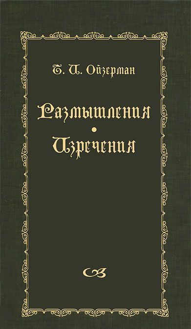

Т. И. Ойзерман. Размышления. Изречения