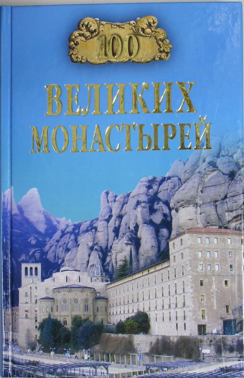 

100 великих монастырей (365628)