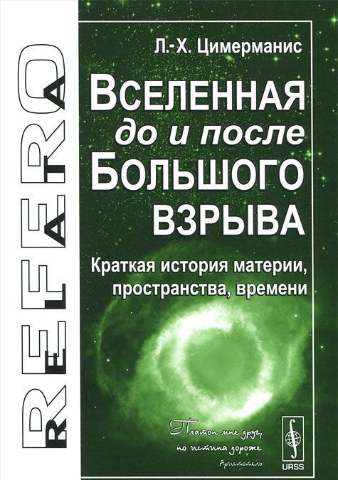 

Вселенная до и после Большого взрыва. Краткая история материи, пространства, времени