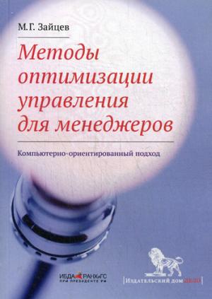 

Методы оптимизации управления для менеджеров. Компьютерно-ориентированный подход