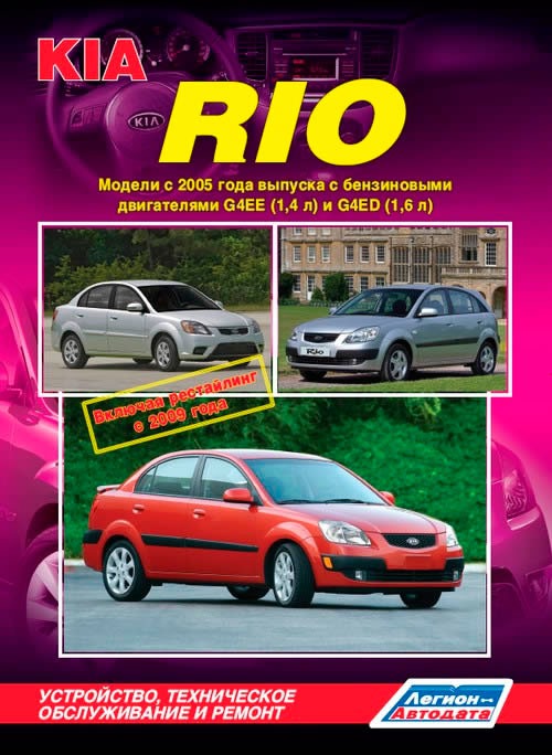 

Kia Rio. Модели с 2005 года выпуска с бензиновыми двигателями G4EE (1,4 л) и G4ED (1,6 л). Устройство, техническое обслуживание и ремонт