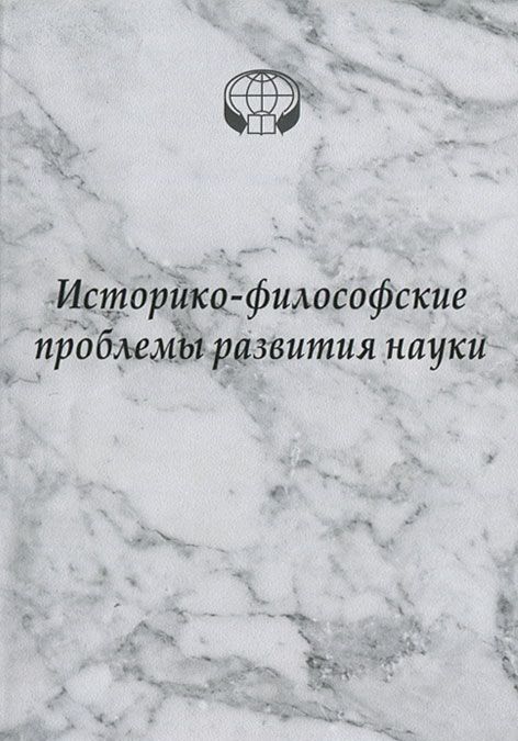 

Историко-философские проблемы развития науки