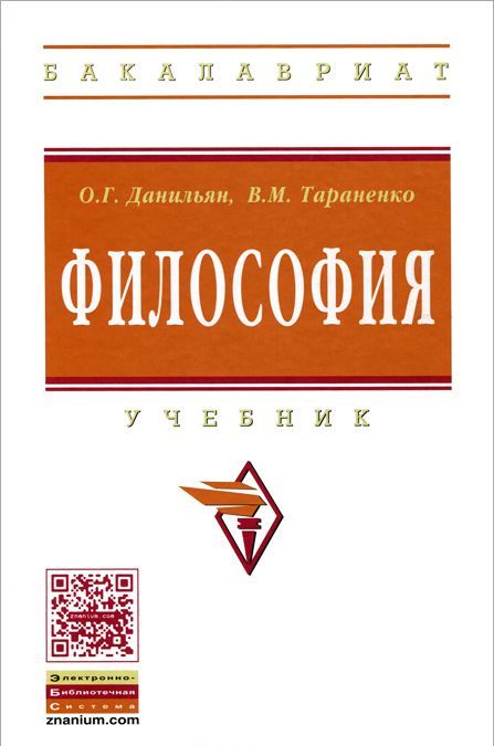 

Философия. Учебник