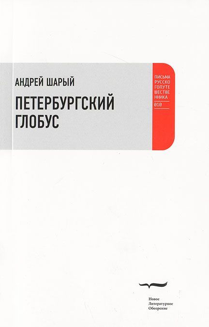 

Петербургский глобус