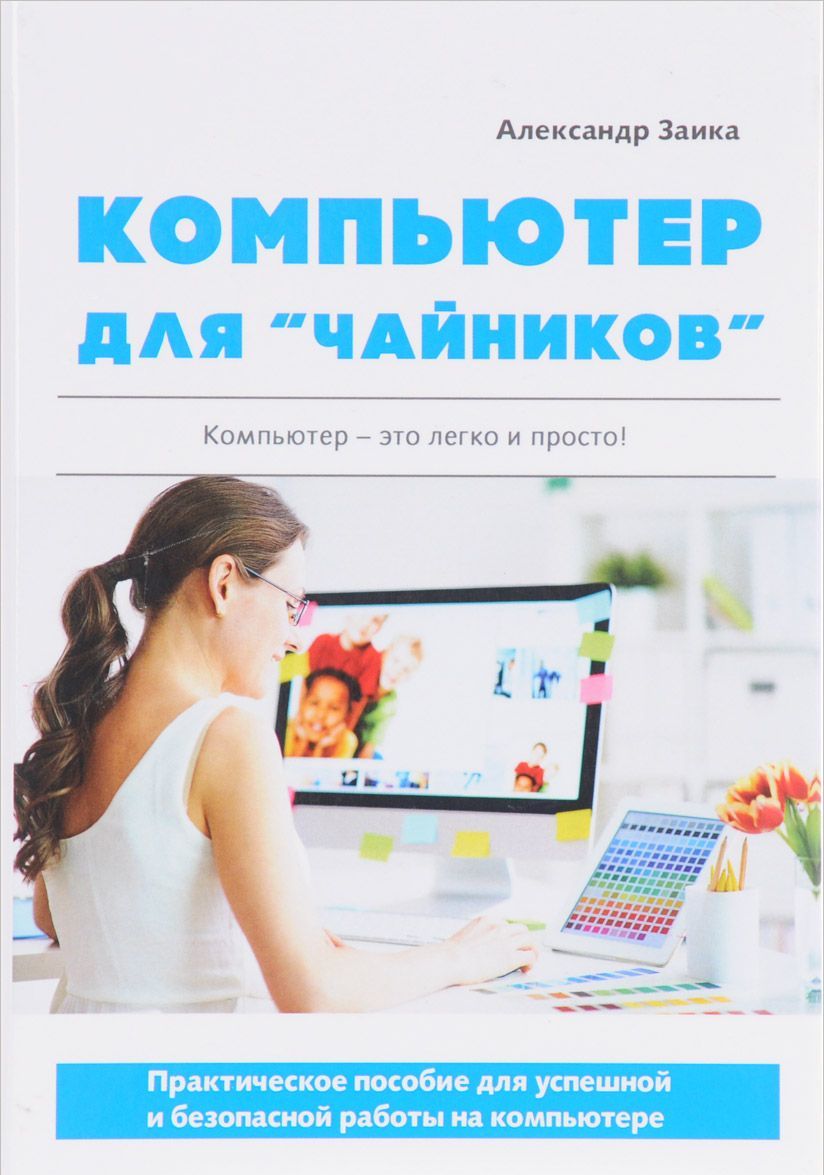 

Компьютер для чайников . Практическое пособие для успешной и безопасной работы на компьютере