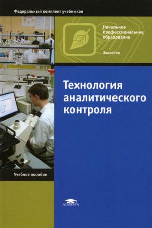 

Технология аналитического контроля. Учебное пособие для учащихся учреждений начального профессионального образования