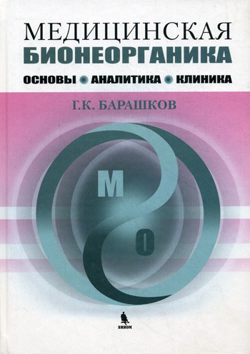 

Медицинская бионеорганика. Основы, аналитика, клиника.