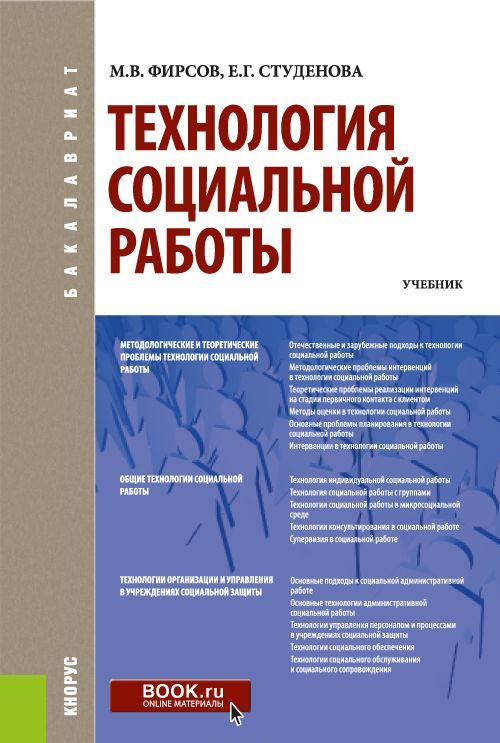 

Технология социальной работы. Учебник