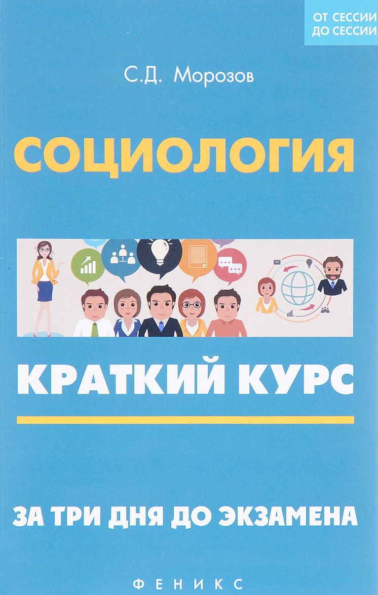 

Социология. Краткий курс. За три дня до экзамена. Учебное пособие