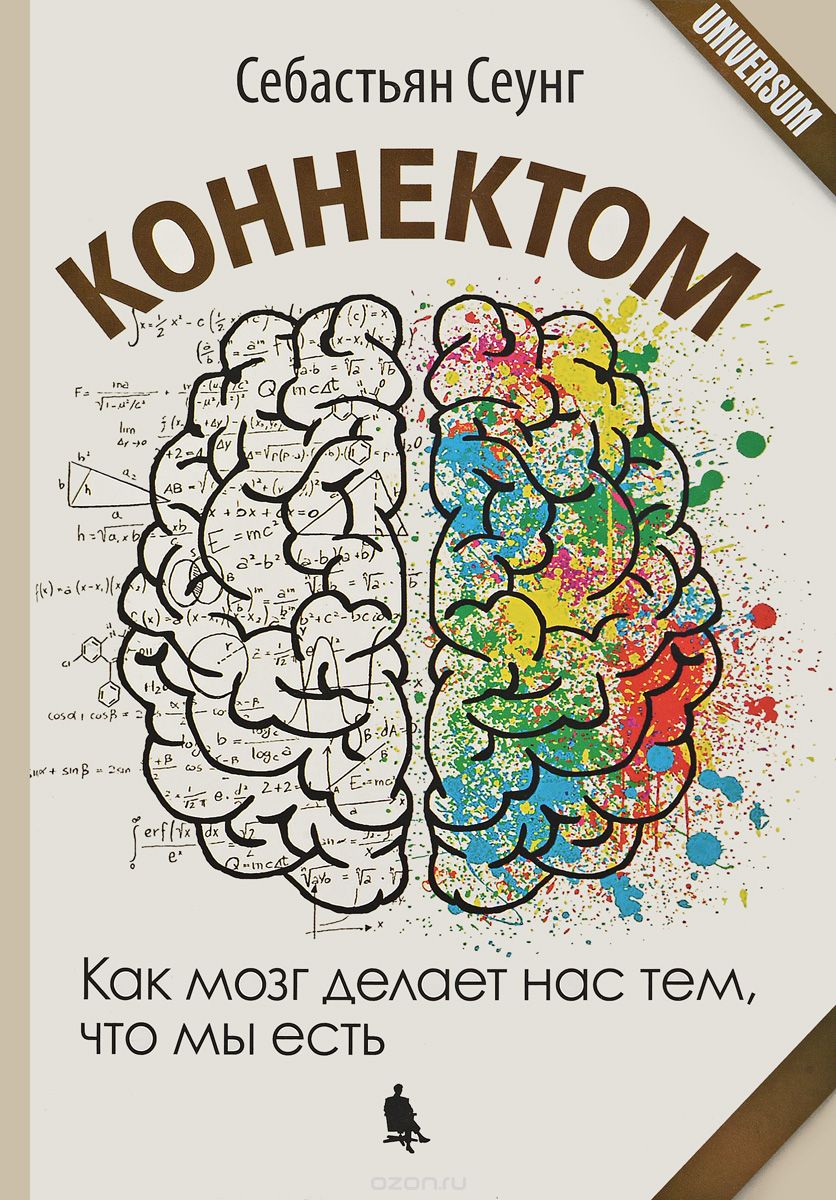 

Коннектом. Как мозг делает нас тем, что мы есть