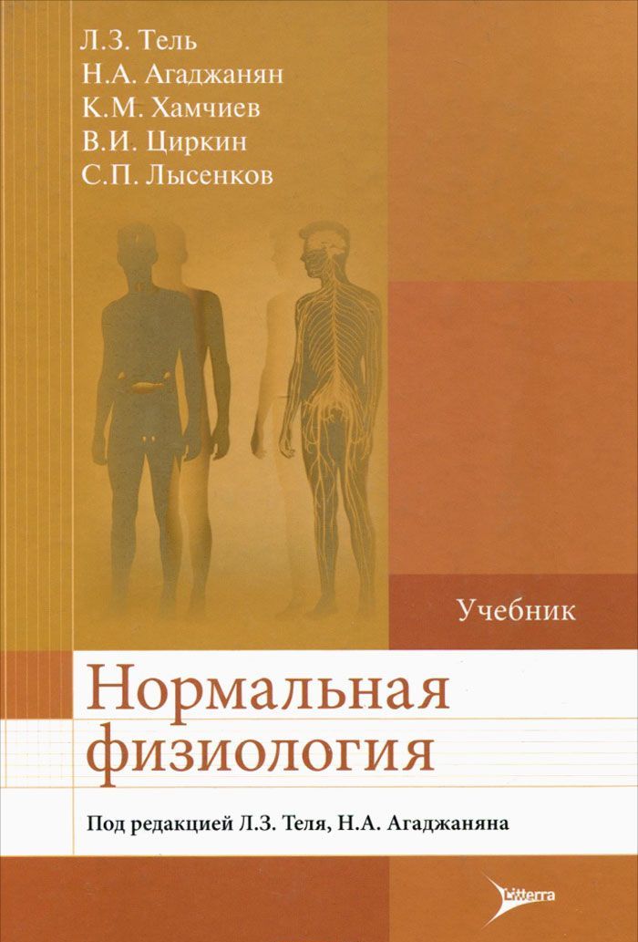 

Нормальная физиология. Учебник
