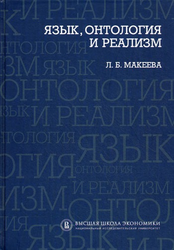 

Язык, онтология и реализм