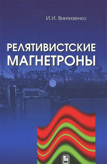 

Релятивистские магнетроны