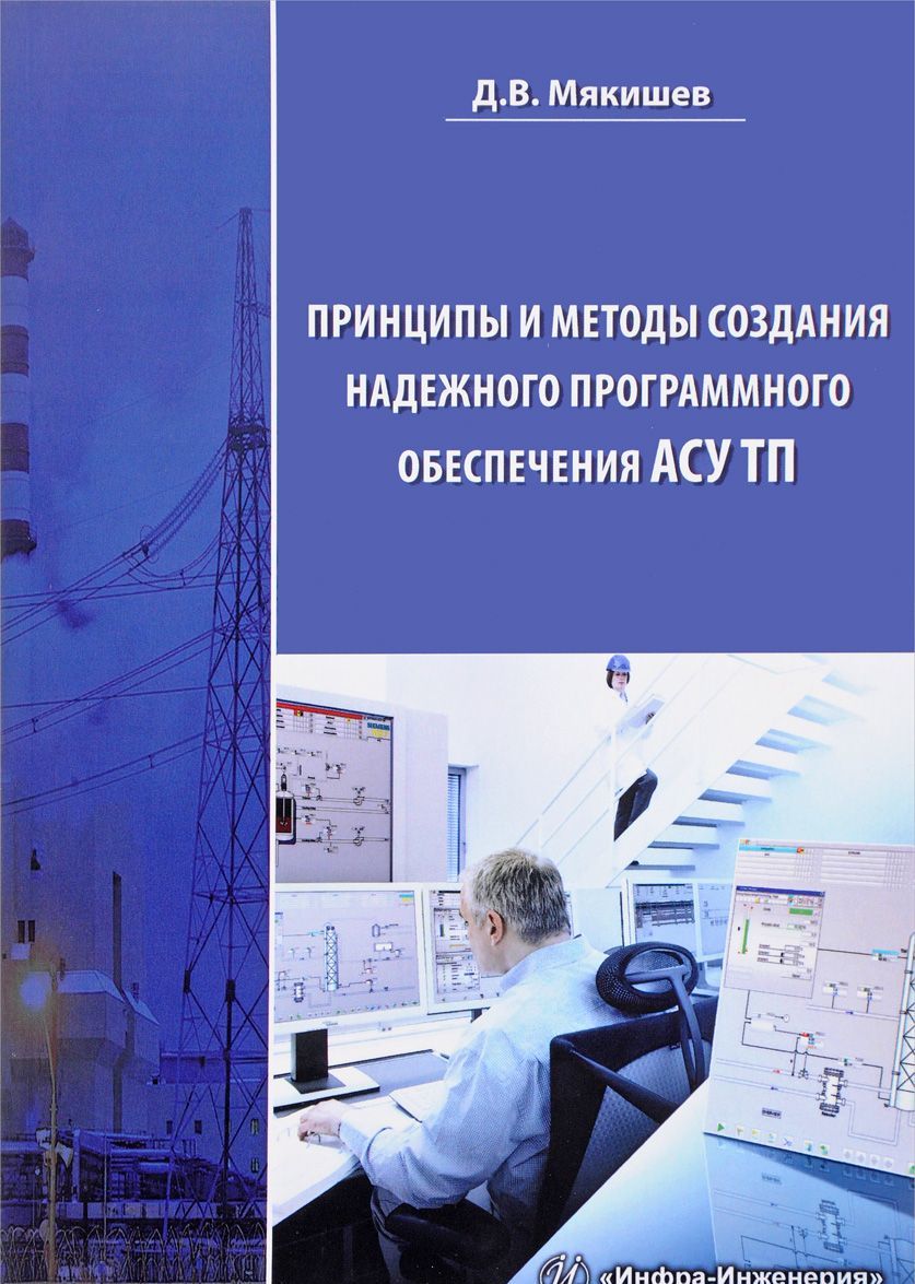 

Принципы и методы создания надежного программного обеспечения АСУТП