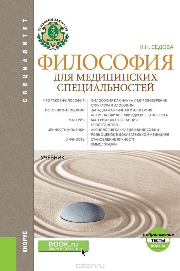 

Философия для медицинских специальностей. Тесты. Учебник с электронным приложением