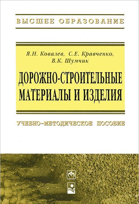 

Дорожно-строительные материалы и изделия: Учебно-методическое пособие. Ковалев Я.Н., Кравченко С.Е., Шумчик В.К.