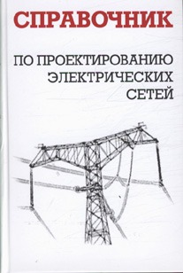 

Справочник по проектированию электрических сетей