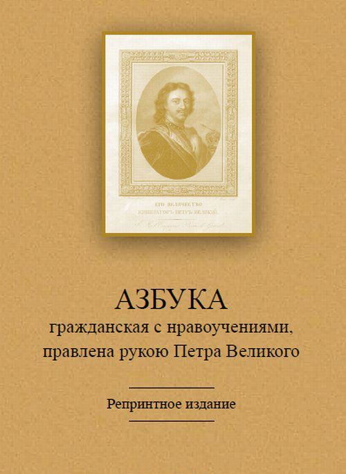 

Азбука гражданская с нравоучениями, правлена рукою Петра Великого