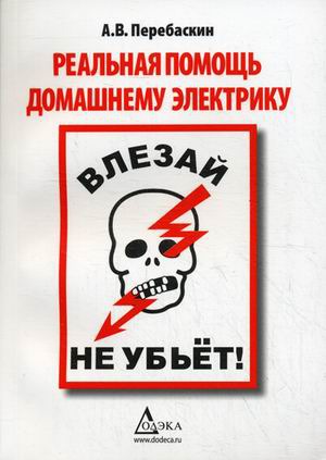 

Влезай - не убьет! Реальная помощь домашнему электрику