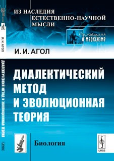 

Диалектический метод и эволюционная теория