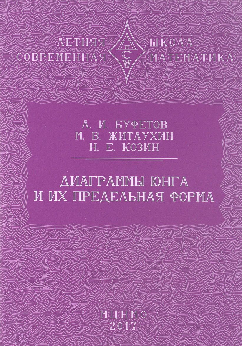 

Диаграммы Юнга и их предельная форма