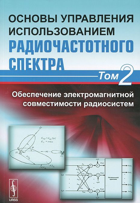 

Основы управления использованием радиочастотного спектра. Том 2. Обеспечение электромагнитной совместимости радиосистем
