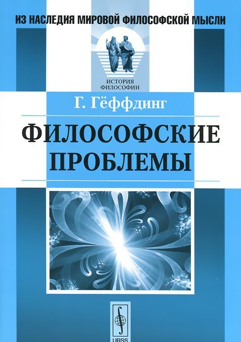 

Философские проблемы. Психология, онтология, этика, логика