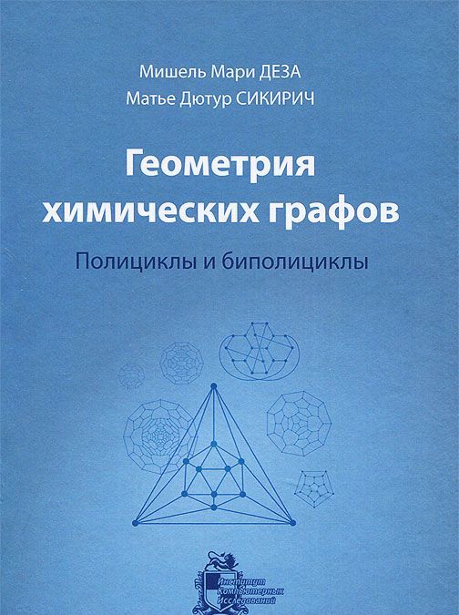 

Геометрия химических графов. Полициклы и биполициклы