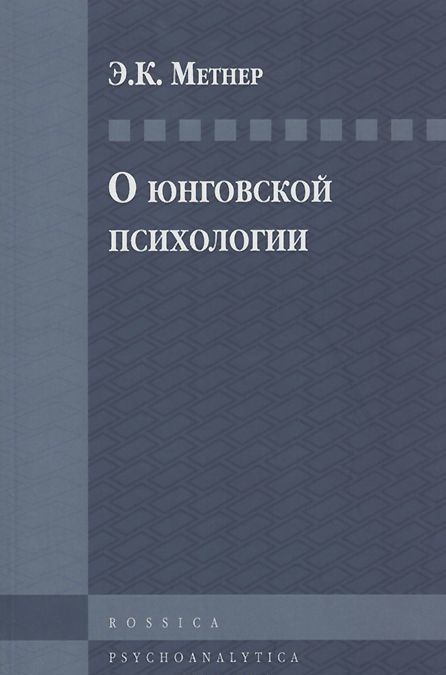 

О юнговской психологии