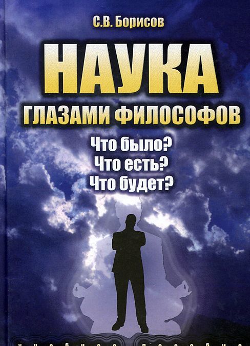 

Наука глазами философов. Что было Что есть Что будет Учебное пособие