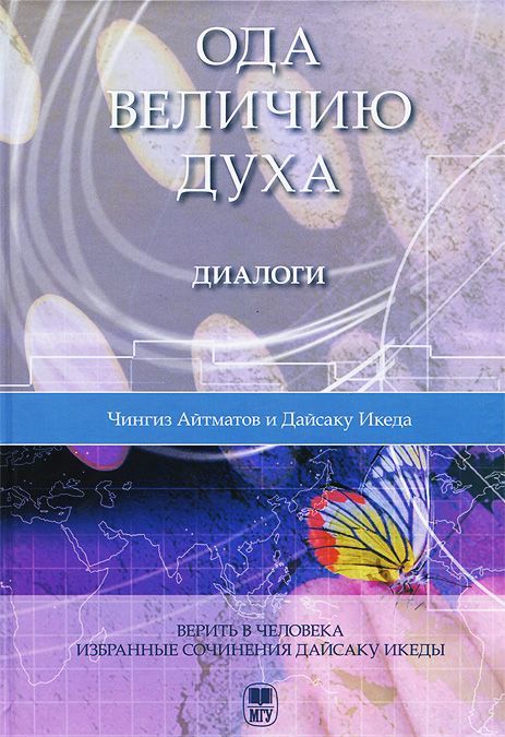 

Ода величию духа. Диалоги. Верить в человека. Избранные сочинения Дайсаку Икеды