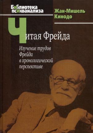 

Читая Фрейда. Изучение трудов Фрейда в хронологической перспективе