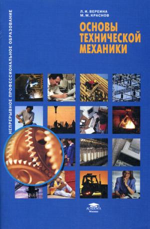 

Основы технической механики. 4-е изд., стер. Вереина Л.И.