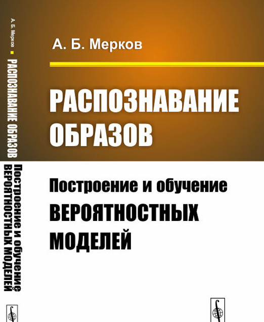 

Распознавание образов. Построение и обучение вероятностных моделей