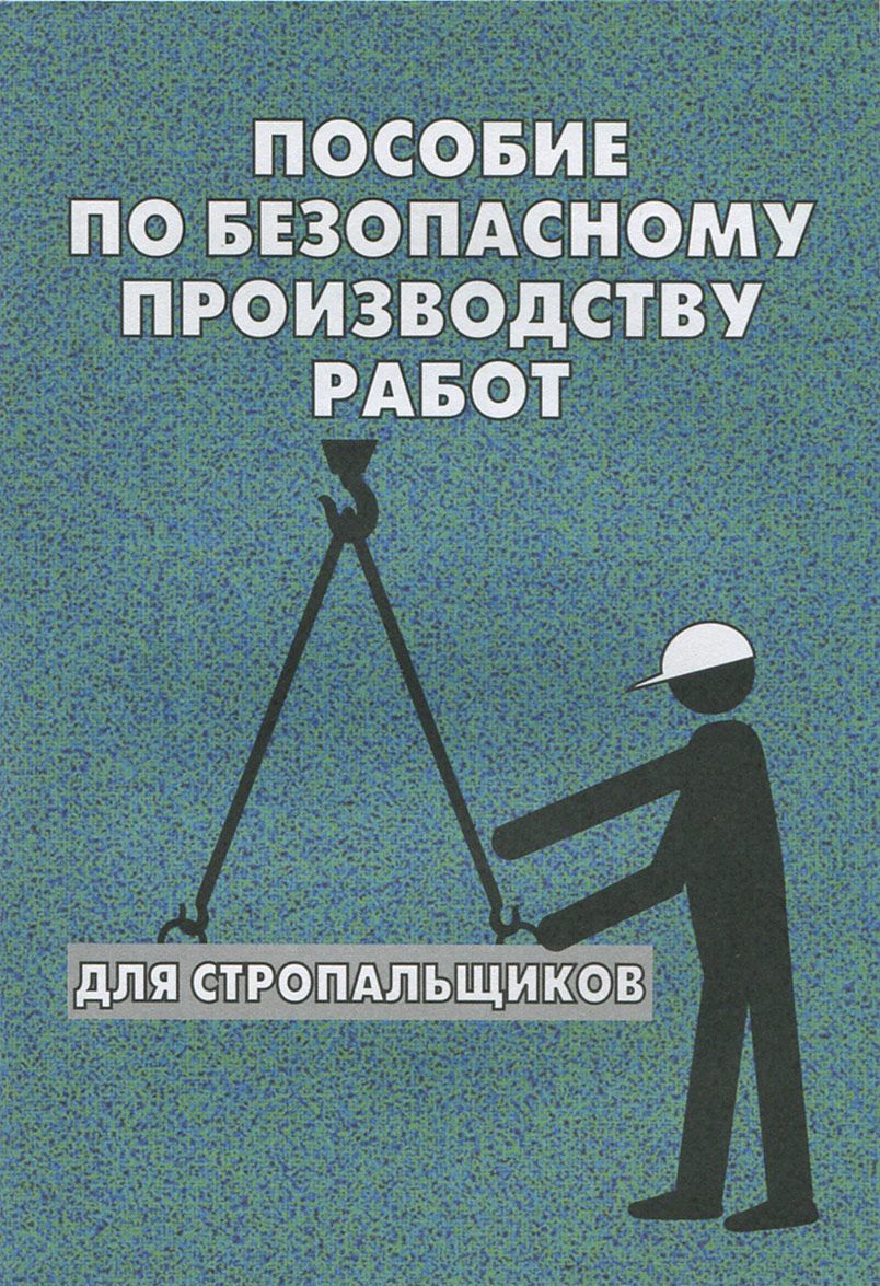 

Пособие по безопасному производству работ для стропальщиков