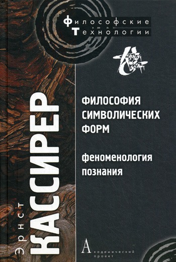 

Философия символических форм. Т. III. Феноменология познания.