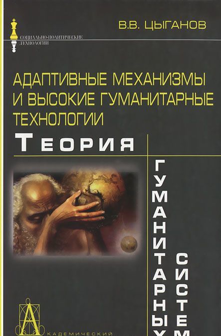 

Адаптивные механизмы и высокие гуманитарные технологии