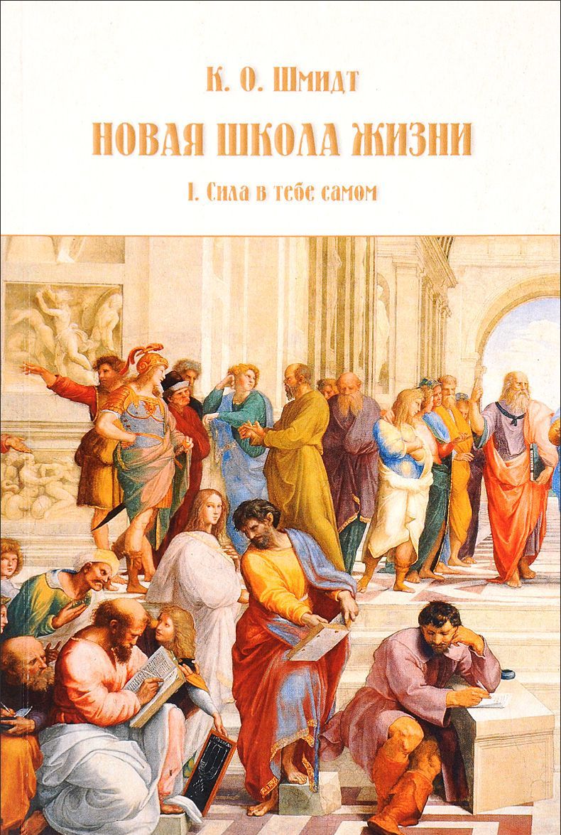 

Новая школа жизни. В 2 томах. Том 1: Сила в тебе самом