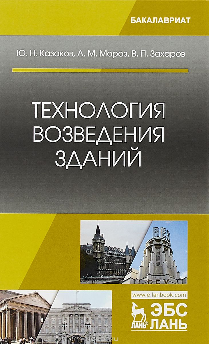 

Технология возведения зданий