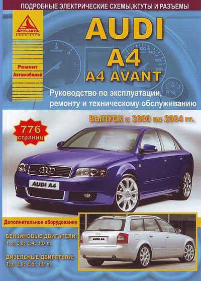 

Audi A4 / A4 Avant. Выпуск с 2000 по 2004 гг. Руководство по эксплуатации, ремонту и техническому обслуживанию, дополнительное оборудование