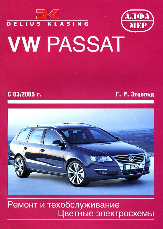 

VW Passat с 03/2005 г. Ремонт и техобслуживание, цветные электросхемы